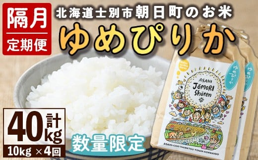 【F7095】＜隔月定期便・先行予約受付中＞「朝日町のお米」 ゆめぴりか (計40kg・10kg×隔月4回) 【2025年11月から順次発送予定】士別産 米 新米 お米 精米 白米 北海道米 ごはん ゆめぴりか 北海道産 士別市 10kg 40kg【城守商店】
