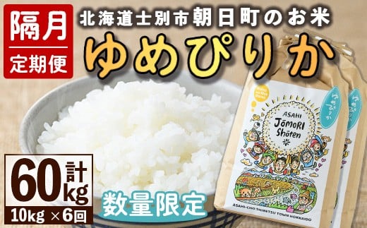 【F7097】＜隔月定期便・先行予約受付中＞「朝日町のお米」 ゆめぴりか (計60kg・10kg×隔月6回) 【2025年11月から順次発送予定】士別産 米 新米 お米 精米 白米 北海道米 ごはん ゆめぴりか 北海道産 士別市 10kg 60kg【城守商店】