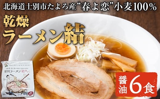 【B7113】北海道士別市たよろ産「春よ恋」100％ 乾燥旭川ラーメン「結」(6食) 拉麺 麺 小麦麺 乾麺 醤油ラーメン 醤油味 常温 【合同会社人考研】