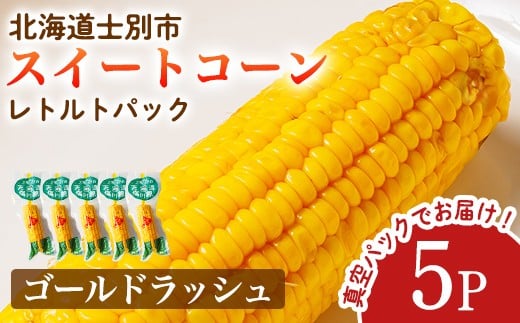 【A7124】朝採りレトルトスイートコーン ゴールドラッシュ (5パック) ゴールドラッシュ 北海道産 北海道 士別市 とうもろこし トウモロコシ とうきび 【三栄アグリ】