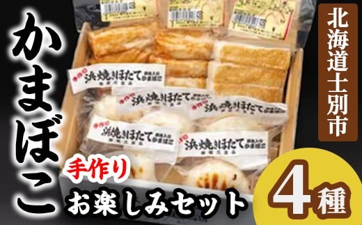 【B7074】かまぼこお楽しみセット(4種) かまぼこ 蒲鉾 ほたて えび 海老 かに 蟹 チーズ 揚げかま おかず おつまみ セット 冷蔵 【橋爪食品】
