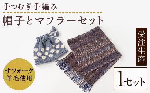 【D7001】北海道士別 羊毛使用！ サフォーク 手つむぎ 手編み帽子＆手織りマフラー (各1点ずつ・計2点) 手編み 手織り 羊毛 羊 サフォーク 帽子 マフラー 毛糸 受注生産 ギフト プレゼント あったか 【士別市めん羊工芸館くるるん】