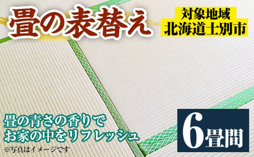 【E701】<士別市市内対象> 畳の表替え (6畳間) 畳 たたみ 張替え 住宅 リフォーム 国産 畳表 リフレッシュ 6畳 【高橋畳店】
