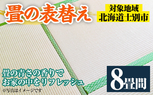 【F701】<士別市市内対象> 畳の表替え (8畳間) 畳 たたみ 張替え 住宅 リフォーム 国産 畳表 リフレッシュ 8畳 【高橋畳店】
