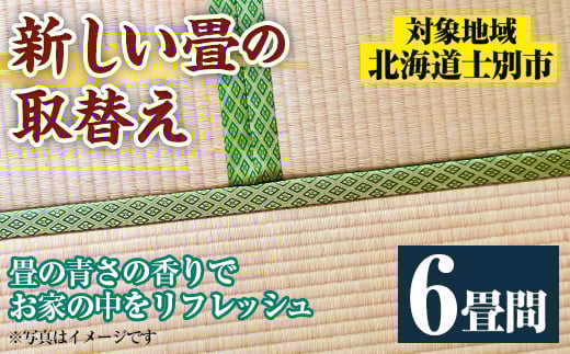 【F702】<士別市市内対象> 新しい畳に取替え (6畳間) 畳 たたみ 取り替え 住宅 リフォーム 国産 畳表 畳床 リフレッシュ 6畳 【高橋畳店】