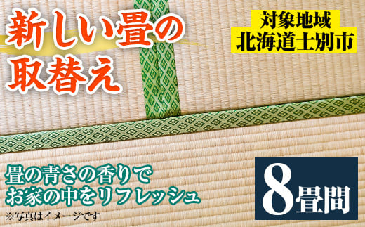【F703】<士別市市内対象> 新しい畳に取替え (8畳間) 畳 たたみ 取り替え 住宅 リフォーム 国産 畳表 畳床 リフレッシュ 8畳 【高橋畳店】