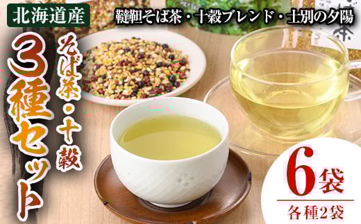 【C7002】北海道士別市 そば茶・十穀 3種セット ( 韃靼そば茶 120g×2袋・十穀ぶれんど 150g×2袋・士別の夕陽ティーパックタイプ 90g×2袋 ) お茶 そば茶 十穀 国産 韃靼そば 飲み比べ 蕎麦 蕎麦茶 ティーパック 【安田産業】
