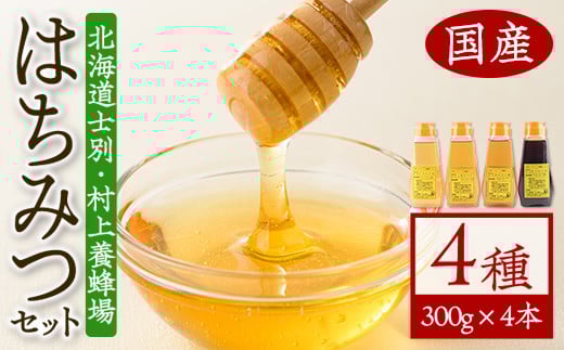 【C7014】北海道 士別市 村上養蜂場はちみつセット(300g×4本) 蜂蜜 甘味料 調味料 セット 料理 お菓子作り 食べ比べ 詰め合わせ アカシア蜜 百花蜜 花々蜜【まちづくり士別】