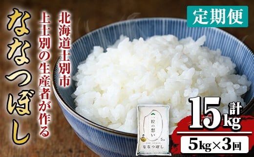 【D7062】《 定期便・全3回 》上士別の生産者がつくるななつぼし ( 5kg×3回・計15kg) 【2025年11月以降順次発送】 北海道 士別市産 米 お米 白米 北海道産 北海道米 ななつぼし 特A 一等級 コメ 単一原料米 定期便 5kg 15kg【天塩の恵み上士別】