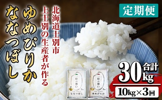 【E7080】《 定期便・全3回 》上士別の生産者がつくるゆめぴりか・ななつぼし食べ比べ（計10kg×3回）【2025年11月以降順次発送】 北海道 士別市産 米 お米 白米 北海道産 北海道米 ゆめぴりか ななつぼし 特A コメ 単一原料米 定期便【天塩の恵み上士別】