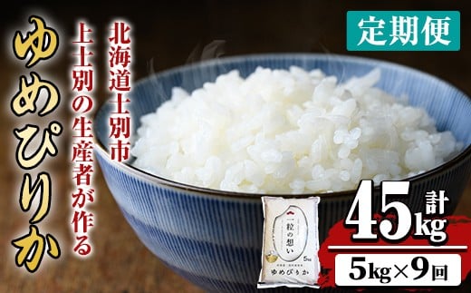 【F7070】《 定期便・全9回 》上士別の生産者がつくるゆめぴりか ( 5kg×9回・計45kg) 【2025年11月以降順次発送】 北海道 士別市産 米 お米 白米 北海道産 北海道米 ゆめぴりか 特A 一等級 コメ 単一原料米 定期便 5kg 45kg【天塩の恵み上士別】