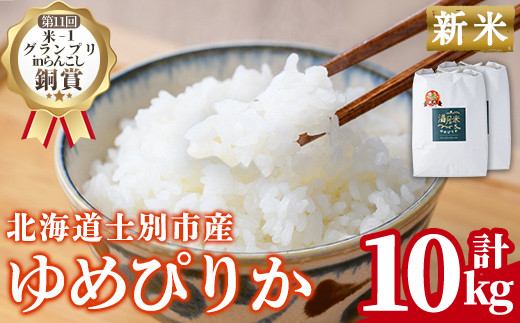 《令和8年産新米 先行予約》北海道 士別市産 満月農園のゆめぴりか(5kg×2袋・計10kg) 【2026年12月上旬より順次発送予定】 新米 米 お米 北海道米 ゆめぴりか 5kg 10kg 白米 ごはん コメ こめ 満月米 【満月農園】【C7074-2612】