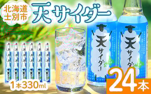【B7032】 北海道士別市「天サイダー」(330ml×24本) サイダー 炭酸 炭酸飲料 ジュース 飲み物 ドリンク 【羊と雲の丘観光】