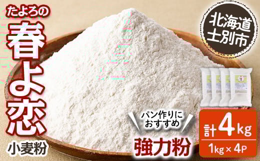【B7028】＜北海道士別市産小麦＞ たよろの春よ恋 強力粉 ( 1kg×4袋・計4kg) 【2025年12月以降順次発送】小麦 小麦粉 強力粉 春よ恋 北海道産 士別市産 国産 国産小麦粉 パン お菓子 料理 1kg【たよろ春小麦の会】