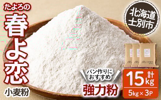 【C7023】<北海道士別市産小麦> たよろの春よ恋 強力粉 ( 5kg×3袋・計15kg)【2025年12月以降順次発送】 小麦 小麦粉 強力粉 春よ恋 北海道産 士別市産 国産 国産小麦粉 パン お菓子 料理 5kg 15kg【たよろ春小麦の会】