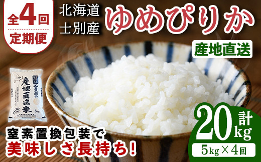 【E7092】＜全4回定期便・先行予約受付中！！＞北海道士別産 ゆめぴりか (計20kg・5kg×4回) 【2025年11月以降順次発送】米 お米 ゆめぴりか 定期便 白米 北海道産 北海道米 士別産 ごはん 産地直送 窒素置換包装 【産直の谷農園】