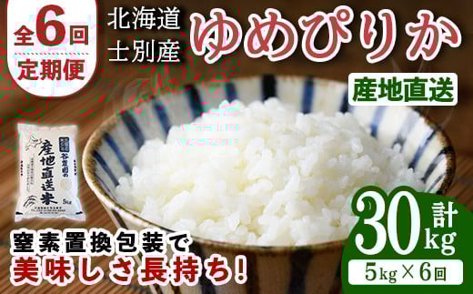 【E7081】＜全6回定期便・先行予約受付中！！＞北海道士別産 ゆめぴりか (計30kg・5kg×6回) 【2025年11月以降順次発送】米 お米 ゆめぴりか 定期便 白米 北海道産 北海道米 士別産 ごはん 産地直送 窒素置換包装 【産直の谷農園】