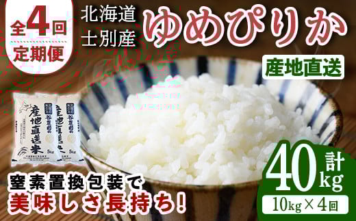 【F7093】＜全4回定期便・先行予約受付中！！＞北海道士別産 ゆめぴりか (計40kg・10kg×4回) 【2025年11月以降順次発送】米 お米 ゆめぴりか 定期便 白米 北海道産 北海道米 士別産 ごはん 産地直送 窒素置換包装 【産直の谷農園】