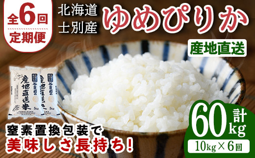 【F7083】＜全6回定期便・先行予約受付中！！＞北海道士別産 ゆめぴりか (計60kg・10kg×6回) 【2025年11月以降順次発送】米 お米 ゆめぴりか 定期便 白米 北海道産 北海道米 士別産 ごはん 産地直送 窒素置換包装 【産直の谷農園】