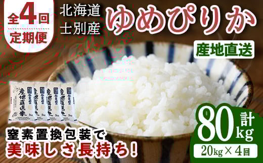 【F7048】＜全4回定期便・先行予約受付中！！＞北海道士別産 ゆめぴりか (計80kg・20kg×4回) 【2025年11月以降順次発送】米 お米 ゆめぴりか 定期便 白米 北海道産 北海道米 士別産 ごはん 産地直送 窒素置換包装 【産直の谷農園】