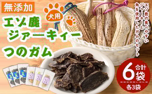 【C7046】＜犬のおやつ・歯固め用＞ エゾ鹿ジァーキィー＆つのガム(各3袋) 犬 ペット 鹿肉ジャーキー 角ガム おやつ 歯固め ジャーキー 犬用ジャーキー ドッグ ガム ドッグガム ペット用 フード 鹿 北海道 士別市 贈り物 愛犬 プレゼント 【士別ジビエ工房 CHOUETTE】