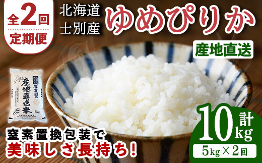 【D7084】＜全2回定期便・先行予約受付中！！＞北海道士別産 ゆめぴりか (計10kg・5kg×2回) 【2025年11月以降順次発送】米 お米 ゆめぴりか 定期便 白米 北海道産 北海道米 士別産 ごはん 産地直送 窒素置換包装 【産直の谷農園】