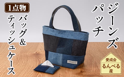 【A7050】ジーンズ パッチ バッグ & ティッシュ ケース (各1個) 手作り ティッシュカバー バッグ かばん 雑貨 ジーンズ 手芸 持ち運び 就労継続支援B型 就労支援 【社会福祉法人士別愛成会】
