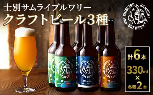 【B7061】クラフトビール定番3種6本セット(330ml×3種×各2本) ビール 麦芽 アルコール 瓶ビール 酒 お酒 飲み比べ セット【士別サムライブルワリー】