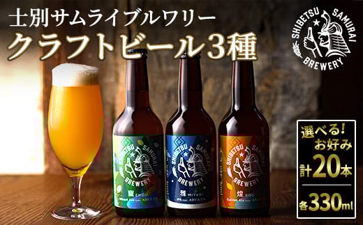 【E7053】クラフトビール定番3種20本セット(330ml×お好みの組み合わせ) ビール 麦芽 アルコール 瓶ビール 酒 お酒 飲み比べ セット【士別サムライブルワリー】