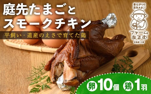 【B7065】昔ながらの庭先たまご&スモークチキンセット(たまご10個・サイズ混合 / スモークチキン1羽・650g以上) 卵 玉子 鶏 鶏肉 チキン 平飼い スモーク 骨付き 濃厚 うまみ 塩胡椒 セット 卵かけご飯 ごはん おかず おつまみ 【ファームあるむ】