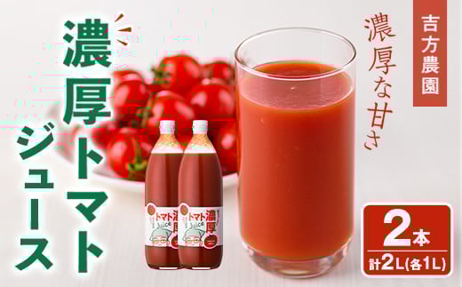 【B7081】濃厚！トマトジュース (1L×2本) トマト トマトジュース ジュース 塩分不使用 100%果汁 野菜 野菜不足 有機肥料 フルティカ 飲料 【吉方農園】