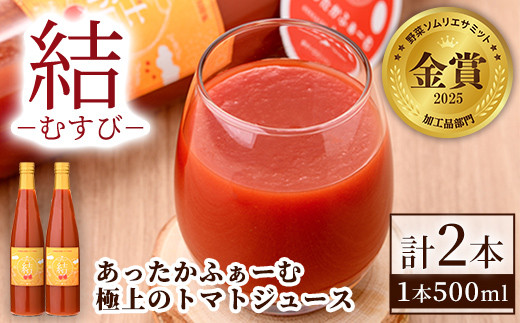 【B7049】＜奇跡のトマトジュース＞ 結 - むすび - (500ｍl×2本) トマト トマトジュース ジュース 野菜 甘味 煌めきトマト【あったかふぁーむ】