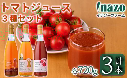 【D7074】有機トマトジュース3種飲み比べセット(720g×3種) トマト とまと 有機野菜 ジュース 無塩 保存料無添加 完熟 透明 甘味 酸味 ギフト セット 詰め合わせ【イナゾーファーム】