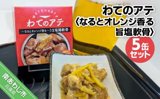 わてのアテ~なるとオレンジ香る旨塩軟骨~5缶セット