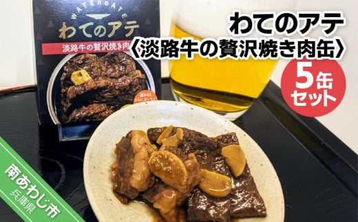 わてのアテ~淡路牛の贅沢焼き肉缶~5缶セット