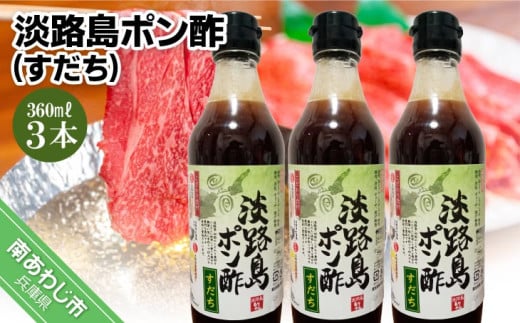 【まるちょう海産】淡路島ポン酢(すだち)360ml×3本セット