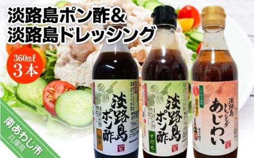 【まるちょう海産】淡路島ポン酢(柚子・すだち)&淡路島ドレッシング(あじわい)360ml×各1本セット