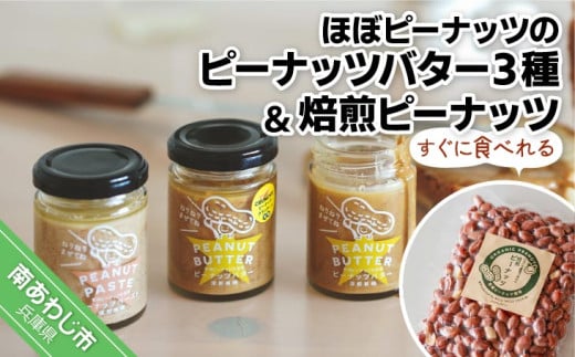 【淡路島の塩を使った】ほぼピーナッツのピーナッツバター3種セット+すぐに食べれる焙煎ピーナッツ