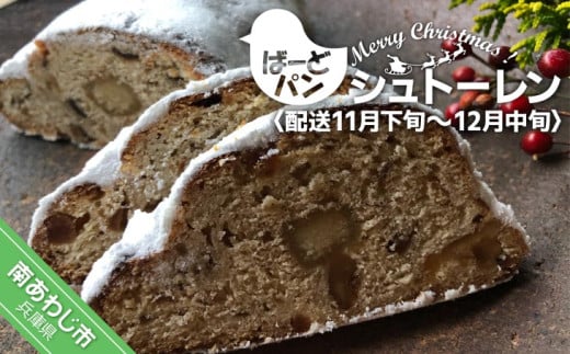 【ばーどパン】シュトーレン ◆配送11月下旬~12月中旬