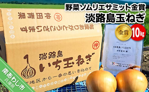 【野菜ソムリエサミット金賞】淡路島玉ねぎ10kg【仲田青果の淡路島いち玉ねぎ】◆配送6月中旬~翌年2月下旬