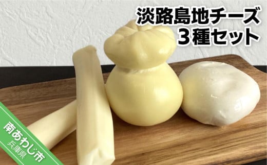 淡路島地チーズ3種セット