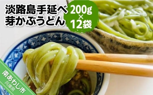 【平野製麺所】淡路島手延べ芽かぶうどん 200g×12袋