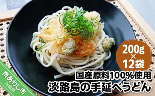 【平野製麺所】国産原料100%使用淡路島の手延べうどん 200g×12袋