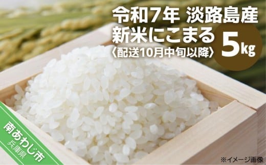 令和７年　淡路島産　新米にこまる ５kg   ◆配送10月中旬以降