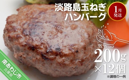 【R8.01月発送】淡路島玉ねぎハンバーグ200g×12個(冷凍)