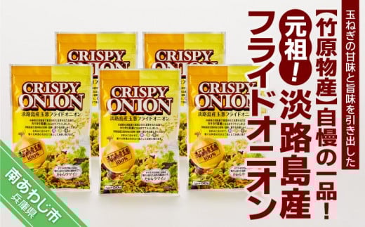 自慢の一品!元祖!淡路島産フライドオニオン