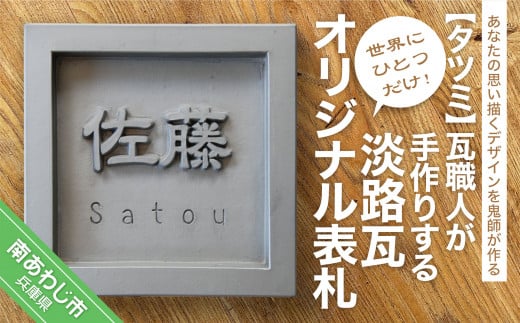 世界に一つだけ!鬼瓦職人が手作りする「淡路瓦」製 オリジナル表札