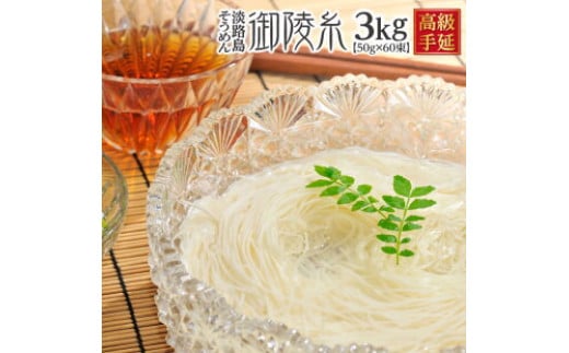 楓勇吉商店　淡路島手延べそうめん「御陵糸」３kg