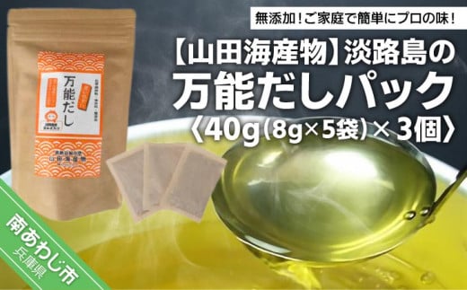 淡路島の万能だしパック 40g(8g×5袋)× 3個