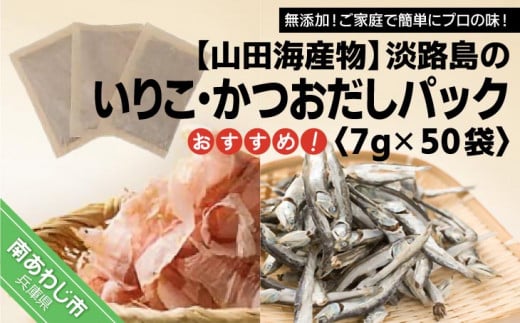 淡路島のいりこ・かつおだしパック おすすめ7g× 50袋